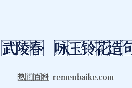 武陵春·咏玉铃花造句是什么意思的图片